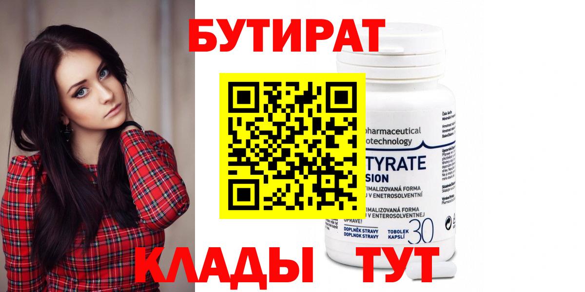 Бутират Butirat Егорьевск