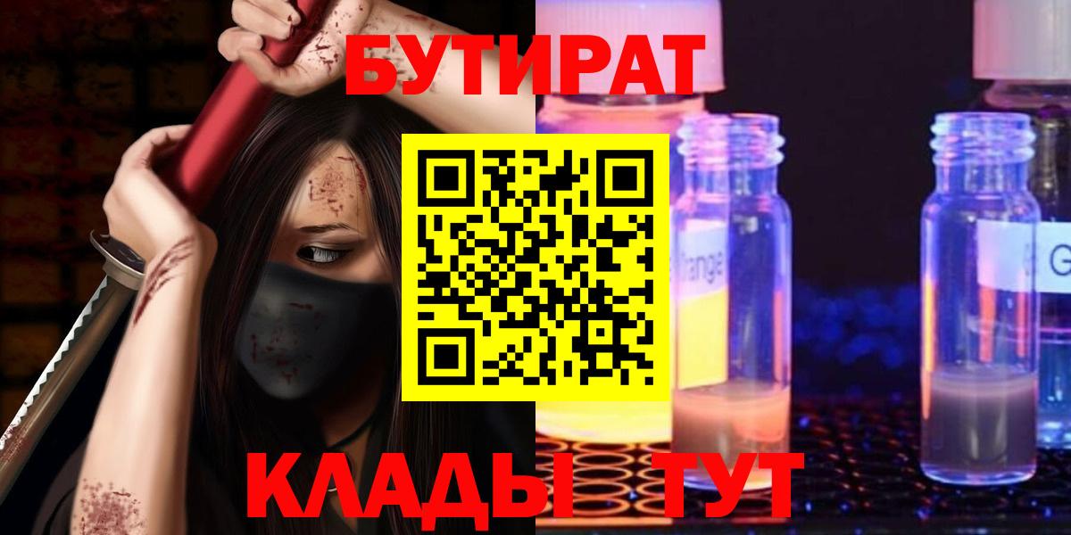 Егорьевск  Бутират 1.4BDO  Бутират  Вход с VPN 
