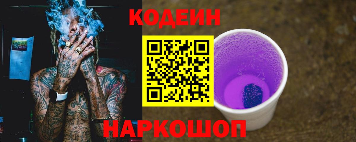 Кодеин напиток Lean (лин) Егорьевск